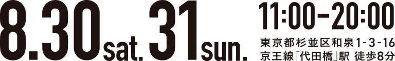2025年8月30日(土)・31日(日) 11:00-20:00 入場無料 〒168-0063 東京都杉並区和泉1-3-16(京王線 代田橋駅より徒歩8分)