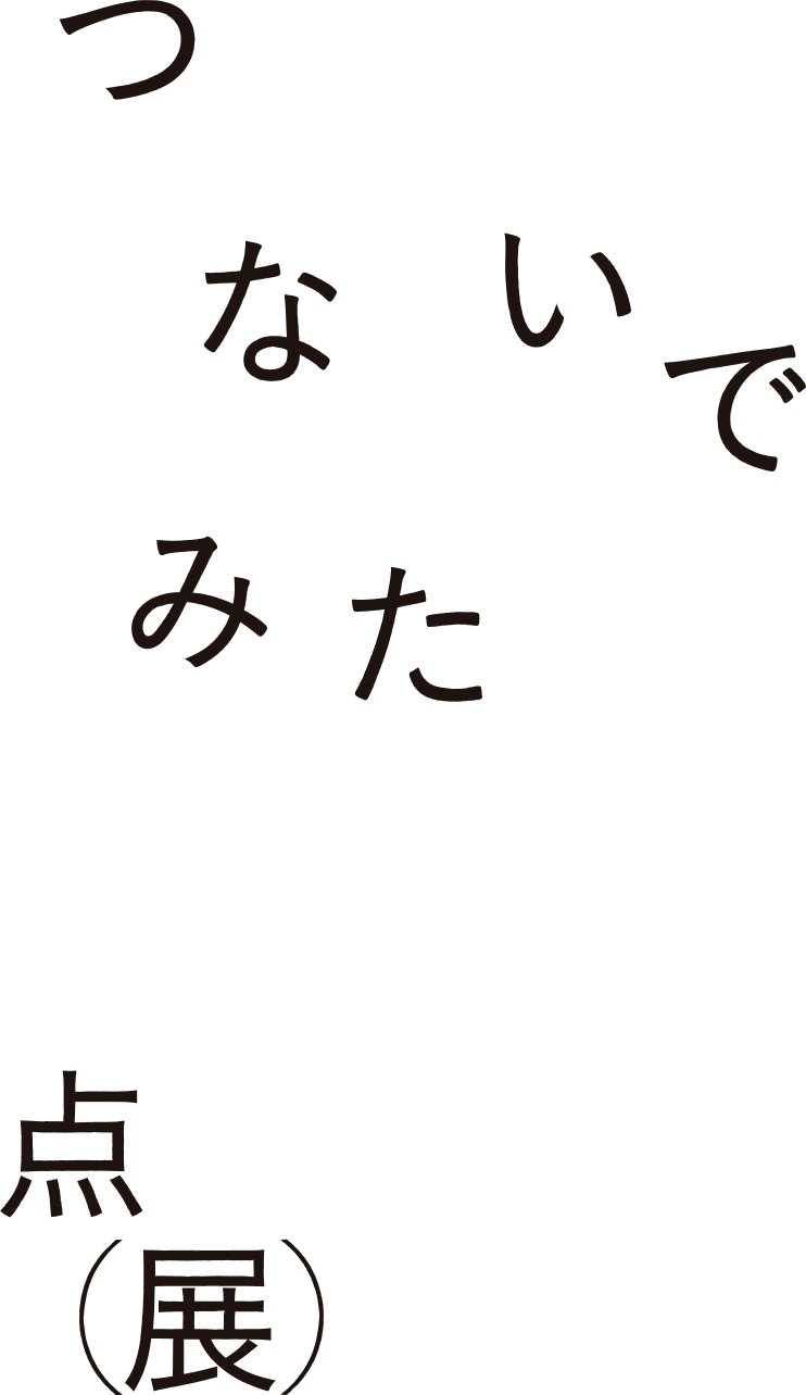 つないでみた点（展）